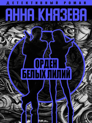 cover image of Орден белых лилий